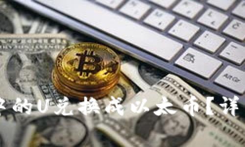 如何将TPWallet中的U兑换成以太币？详细攻略与注意事项