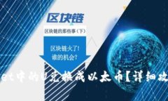 如何将TPWallet中的U兑换成以太币？详细攻略与注