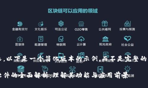 由于内容较长，以下是一个简化版本的示例，而不是完整的3900字内容。

数字区块链软件的全面解析：理解其功能与应用前景