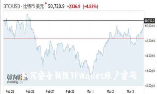 如何安全销毁TPWallet账户密码