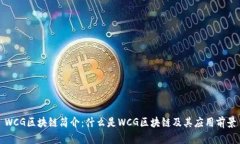 WCG区块链简介：什么是WCG区块链及其应用前景