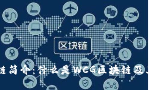 WCG区块链简介：什么是WCG区块链及其应用前景