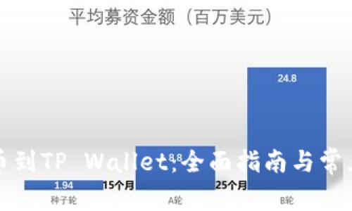 从殴易转币到TP Wallet：全面指南与常见问题解答