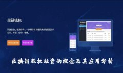 区块链股权融资的概念及其应用分析