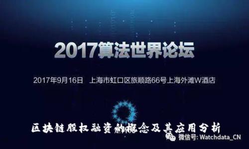 区块链股权融资的概念及其应用分析