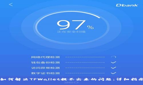 如何解决TPWallet提不出来的问题：详细指南