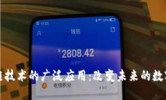 区块链技术的广泛应用：改变未来的数字经济