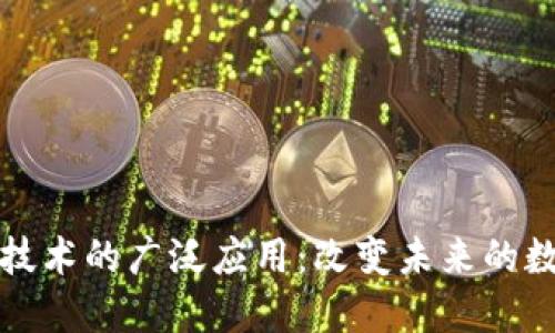 区块链技术的广泛应用：改变未来的数字经济