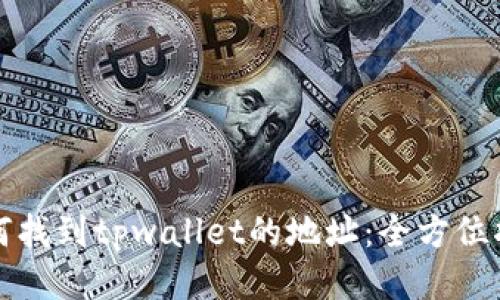 如何找到tpwallet的地址：全方位指南