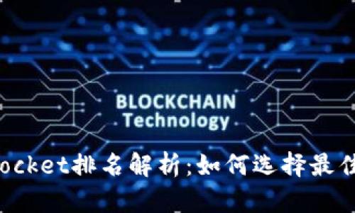 : TokenPocket排名解析：如何选择最佳数字钱包