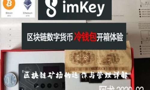 区块链矿场的运作与管理详解