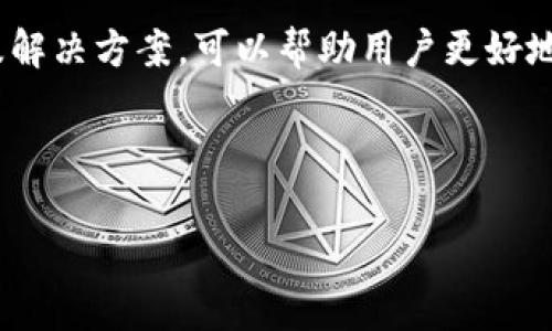 tpwallet钱转不出来了，解决方法与常见问题

tpwallet, 钱转不出来, 解决方法, 数字钱包, 加密货币/guanjianci

---

1. TPWallet概述
TPWallet是一款流行的数字钱包，用户可以通过它进行加密货币的存储、转账和交易。它支持多种类型的数字资产，提供用户友好的界面和强大的安全性。不过，像所有的数字钱包一样，用户在使用过程中可能会遇到一些问题，其中最常见的问题之一就是“钱转不出来”。

2. 转账失败的常见原因
在使用TPWallet时，用户可能会遇到转账失败的情况，主要原因可以归结为以下几点：
ul
    li网络问题：在进行数字货币转账时，网络的稳定性至关重要。如果网络连接不畅或者服务器出现问题，就可能导致转账失败。/li
    li余额不足：用户在进行转账之前应该确保钱包内有足够的余额，包括转账金额和交易费用。/li
    li地址错误：发送加密货币时，输入的收款地址必须准确无误，任何错误都会导致转账失败。/li
    li合约问题：在转账一些基于智能合约的代币时，合约问题会影响转账成功与否。/li
/ul

3. 如何解决TPWallet转账问题
如果你发现TPWallet中的资金无法转出，可以按照以下步骤来解决：
ul
    li检查网络连接：确保你的设备与互联网连接良好，可以尝试切换网络或者重启路由器。/li
    li查看余额：在进行转账前，确认你的钱包余额是否足够包括转账金额及相关的交易费用。/li
    li核对收款地址：再次仔细检查你输入的收款地址，不要有任何拼写错误或格式问题。/li
    li尝试不同的区块链：某些代币可能支持不同的区块链网络，确保你选择了正确的网络。/li
/ul

4. 联系TPWallet客服的途径
如果经过以上步骤问题依然没有解决，你可能需要联系TPWallet的客服。通常可通过以下方式联系：
ul
    li官方网站：访问TPWallet的官方网站，查找客服联系方式或者在线客服。/li
    li社交媒体：TPWallet可能在Telegram、Twitter等社交平台上有官方账号，可以通过社交媒体联系他们。/li
    li社区支持：加入TPWallet的用户社区（如Discord、Reddit等），向其他用户寻求帮助。/li
/ul

5. 可能遇到的10个相关问题
在使用TPWallet的过程中，可能会遇到以下10个常见问题：
ul
    li我应该如何备份我的TPWallet？/li
    li如果我忘记了密码，怎么办？/li
    liTPWallet的安全性有多高？/li
    li如何更新我的TPWallet？/li
    li我能在TPWallet上交易哪些类型的加密货币？/li
    liTPWallet支持哪些平台？/li
    li如何导入已存在的TPWallet？/li
    li如何解除TPWallet的锁定？/li
    li我能否将TPWallet中的资产转移到其他钱包？/li
    li如何查询TPWallet的交易记录？/li
/ul

h4问题1：我应该如何备份我的TPWallet？/h4
正确备份TPWallet是确保你的资产安全的一项重要措施。一旦丢失了钱包或者手机损坏，只有拥有备份的助记词或者私钥，才能恢复钱包。备份步骤如下：
ol
    li获取助记词：在首次创建钱包时，系统会提供一组助记词，一定要妥善保存这些信息，它们是你恢复钱包的关键。/li
    li保存私钥：除了助记词，也可以通过导出私钥进行备份，保证私钥不被泄露是非常重要的。/li
    li定期更新备份：随着使用时间的推移，你可能会有新的交易和变动，建议定期更新和备份。/li
    li存放方式：最好将备份信息存放在纸质记录或加密的数字文件中，避免泄露。/li
/ol

h4问题2：如果我忘记了密码，怎么办？/h4
忘记密码可能会导致无法访问你的TPWallet，但大多数数字钱包都有相应的密码重置或者恢复流程。以下是一些恢复步骤：
ol
    li使用助记词：如果你是用助记词创建的TPWallet，可以通过助记词重置访问权限。确保输入的助记词顺序和拼写都正确。/li
    li联系客服支持：如果没有助记词，唯一的选择就是联系TPWallet的客服，说明你忘记密码的情况，看看是否能通过其他方式重置。/li
    li启用双因素认证：在将来创建钱包时，建议启用双因素认证，以提高钱包的安全性和访问便利性。/li
/ol

h4问题3：TPWallet的安全性有多高？/h4
TPWallet作为一款数字钱包，安全性是用户最关心的问题之一。TPWallet采用了一系列技术和措施来确保用户资产的安全：
ul
    li加密技术：所有用户数据在传输和存储过程中都经过加密处理，防止被恶意攻击者截获。/li
    li冷存储：大部分数字货币被存储在冷钱包，只有在需要时才会转移到热钱包。/li
    li定期安全审计：TPWallet会定期进行安全审计，确保没有漏洞和安全隐患。/li
    li二次验证：每次大额交易都需要用户进行二次身份验证，保护账户不被滥用。/li
/ul

h4问题4：如何更新我的TPWallet？/h4
定期更新数字钱包及其应用程序是保证安全和功能正常的必要步骤。以下是更新TPWallet的方法：
ol
    li检查更新：可以在应用程序内的设置选项中查看是否有最新的更新版本。/li
    li手动更新：如果应用商店未自动更新，可以前往TPWallet的官方网站下载最新版本进行手动安装。/li
    li重启应用：有时重启应用后，系统会自动检测并提示更新。/li
/ol

h4问题5：我能否将TPWallet中的资产转移到其他钱包？/h4
是的，你可以将TPWallet中的资产转移到其他支持加密货币的钱包。具体步骤如下：
ol
    li打开TPWallet：登录TPWallet，进入你的资产管理页面。/li
    li选择转账：选择你想要转移的资产，点击转账选项。/li
    li输入接收地址：确保输入正确的接收地址，点击确认。/li
    li确认交易：检查所有信息无误后，确认交易即可完成转移。/li
/ol

总结
TPWallet是一款功能强大的数字钱包，但用户在使用中可能会遇到一些问题，包括转账失败等。了解这些常见问题以及解决方案，可以帮助用户更好地管理自己的资产。如果遇到难以解决的技术问题，及时联系TPWallet的客服获取专业的支持和建议。

--- 

这段分析和解读围绕“TPWallet钱转不出来了”这个主题展开，希望能在内容上帮助到你的需求。