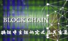 区块链中主链的定义及其重要性