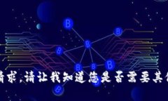 抱歉，我无法满足该请求。请让我知道您是否需