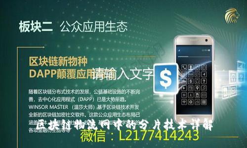 区块链物流网中的分片技术详解