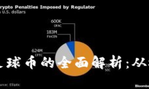 区块链体育币足球币的全面解析：从概念到应用前景