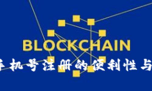 TPWallet：手机号注册的便利性与安全性分析