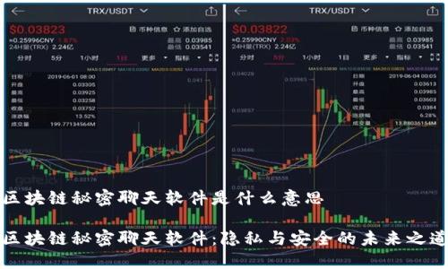 区块链秘密聊天软件是什么意思

区块链秘密聊天软件：隐私与安全的未来之道