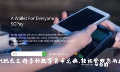 TPWallet现已支持多种数字货币兑换，轻松管理您的
