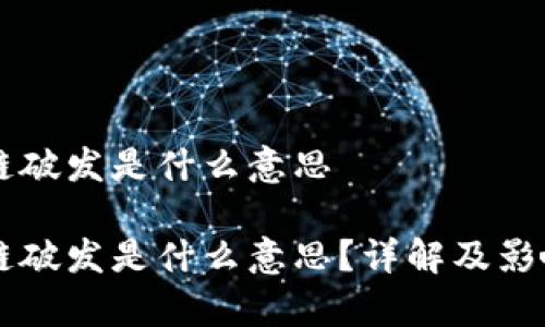 区块链破发是什么意思

区块链破发是什么意思？详解及影响分析