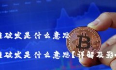 区块链破发是什么意思区块链破发是什么意思？