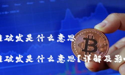 区块链破发是什么意思

区块链破发是什么意思？详解及影响分析
