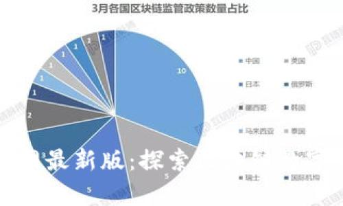 tpwallet官网最新版：探索区块链数字钱包的未来