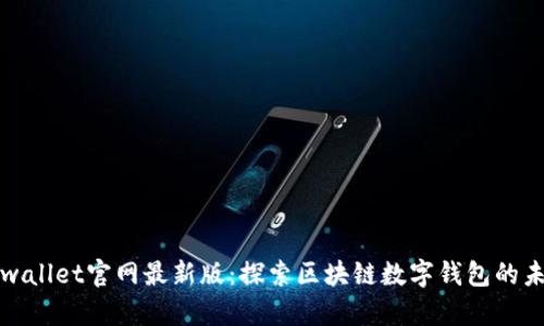tpwallet官网最新版：探索区块链数字钱包的未来