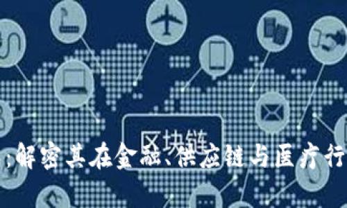 区块链集成：解密其在金融、供应链与医疗行业的重要性