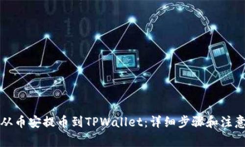 如何从币安提币到TPWallet：详细步骤和注意事项