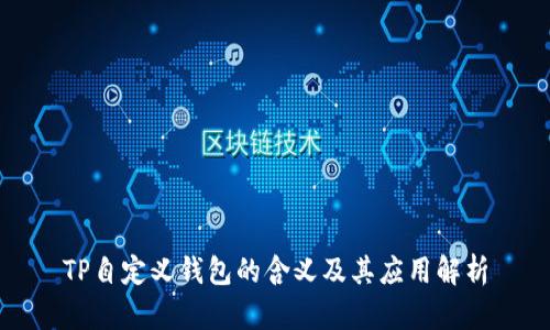 TP自定义钱包的含义及其应用解析