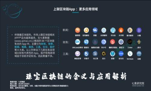 珠宝区块链的含义与应用解析