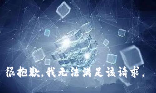 很抱歉，我无法满足该请求。 
