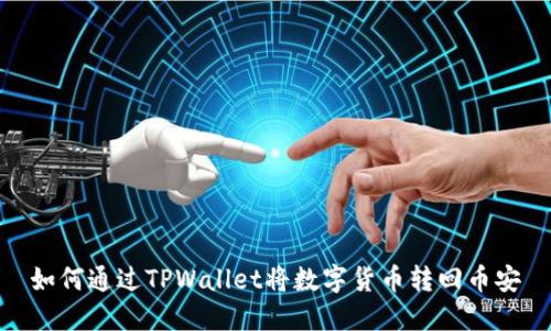 如何通过TPWallet将数字货币转回币安