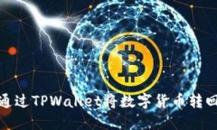 如何通过TPWallet将数字货币转回币安