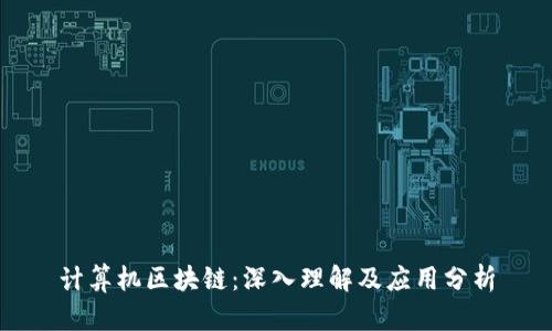 计算机区块链：深入理解及应用分析