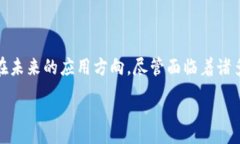 :区块链特征与特性详解：揭开去中心化技术的神