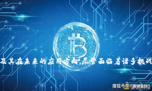 :
区块链特征与特性详解：揭开去中心化技术的神秘面纱


区块链, 特征, 特性, 去中心化
/guanjianci

引言
区块链技术近年来引起了广泛关注，尤其是在金融科技、数字货币等领域的应用。作为一种去中心化的分布式账本技术，区块链的诞生为数据存储与交换提供了一种全新的思路和方法。本文将深入探讨区块链的特征与特性，帮助我们更好地理解这一技术的潜力与应用场景。

区块链的定义
区块链是一种通过加密技术将信息串联在一起的数字账本，它由一系列的数据块（block）构成，这些数据块通过时间戳和哈希值相连，形成链状结构。每个区块中存储着一些交易信息，并且每一个区块的生成都需要经过网络中众多节点的验证，以确保数据的真实性和一致性。区块链的核心在于去中心化和不可篡改性，这使得它成为现代信息时代的重要技术之一。

区块链的特征
区块链具有以下几个显著的特征：

h41. 去中心化/h4
传统的中心化系统由单个单位控制和管理，而区块链通过分布式网络使得每一个节点都可以平等地参与到系统中。这就意味着没有一个单独的实体可以控制整个网络，从而降低了出现单点故障的风险。

h42. 不可篡改性/h4
区块链一旦记录了信息，便无法被修改或删除。每个区块都包含前一个区块的哈希值，形成了一个不可更改的链条。这一特性为数据的安全性提供了保障，也使得区块链在金融、物流等领域的应用变得更加可靠。

h43. 透明性/h4
区块链的数据是开放的，任何人都可以查看上面的交易记录。这种透明性有助于提高信任度，用户能够随时验证交易信息，减少了信息不对称的问题。

h44. 交易不可伪造/h4
利用公钥和私钥加密技术，区块链确保了交易的发起者身份的真实性。在区块链网络中，任何人都无法伪造他人的身份进行交易，这一特性提高了网络的安全性。

h45. 可编程性/h4
一些区块链平台（如以太坊）允许开发者在其上创建智能合约，程序代码能够自动执行合约条款。这种可编程性为区块链的应用提供了更加广泛的可能性，除了数字货币，还可以用于金融衍生品、供应链管理等领域。

h46. 高度安全性/h4
由于采用了先进的密码学技术，区块链的数据在存储和传输过程中具有极高的安全性。同时，除了数据加密外，区块链系统中的每个节点都保留着完整的账本副本，因此即使某一个节点遭受攻击，整体数据也不会受到影响。

区块链的特性
与其特征相比，区块链的特性更强调其在实践中的应用价值：

h41. 可追溯性/h4
通过区块链技术，所有的交易记录均有迹可循，这在很大程度上提升了数据的可追溯性。在供应链管理中，消费者可以通过区块链追溯产品的来源，确保产品的可靠性与安全性。

h42. 增强数据隐私/h4
虽然区块链是透明的，但用户在区块链上的身份可以是匿名的，保护了个人隐私。用户在进行交易时可以使用加密地址，避免个人信息的泄漏。

h43. 降低交易费用/h4
区块链通过去除中介环节，能够大幅降低交易成本。在传统的金融系统中，转账和清算往往需要通过多方机构，增加了时间和费用，而区块链可以实现点对点的直接交易。

h44. 提高效率/h4
传统交易通常需要较长的处理时间，而区块链网络能够在几分钟甚至几秒钟内完成交易，为用户节省了大量时间，提高了整体的工作效率。

h45. 促进金融创新/h4
区块链的出现使金融产品和服务的创新成为可能，如去中心化金融（DeFi）、非同质化代币（NFT）等，推动了金融行业的快速发展。

相关问题讨论

h4问题一：区块链技术目前有哪些应用场景？/h4
区块链技术的应用正在逐渐扩大，除了在数字货币领域的广泛应用外，还有很多其他场景逐步被开发和利用。以下是几个主要的应用场景：
ul
li供应链管理：区块链能够有效追踪商品的来源和流向，确保产品信息的真实性和透明性。 /li
li金融服务：如跨境支付、证券交易、资产管理等，去中心化金融（DeFi）已经成为金融服务创新的重要组成部分。/li
li身份认证：通过区块链存储身份信息，确保数据的安全性和用户的隐私。 /li
li物联网：利用区块链技术提高物联网设备的安全性和效率，确保设备之间的安全通信。/li
li医疗健康：在医疗领域，区块链可以确保患者的医疗记录的隐私与安全，同时方便医务人员之间的共享与协调。/li
/ul

h4问题二：如何保证区块链的安全性？/h4
确保区块链的安全性是一项复杂的任务，涉及多个方面，包括但不限于：
ul
li加密技术：首先，区块链交易使用了公钥和私钥进行加密，以确保交易的真实性和身份验证。/li
li共识机制：不同的区块链采用不同的共识机制，如工作量证明（PoW）、权益证明（PoS）等，通过节点间的共识来增强网络的安全性。/li
li节点分布：区块链网络中的每个节点都持有整个账本的副本，即使部分节点被攻击，整个网络也能正常运作。/li
li定期审计：对区块链进行定期安全审计和漏洞扫描，及早发现潜在问题。/li
/ul

h4问题三：区块链如何促进监管和合规性？/h4
区块链技术通过其透明和不可篡改的特性，使得监管和合规性得以进一步提升：
ul
li数据透明性：监管机构可以实时查看区块链上的交易记录，降低了信息不对称的风险。/li
li合规记录：所有交易记录和合规文档都可以在区块链上存档，有助于日后审核及查找。/li
li智能合约：通过代码自动化实现合规性，减少人工干预，保证合规性得以持续遵守。/li
/ul

h4问题四：区块链在企业中的实施面临哪些挑战？/h4
尽管区块链技术潜力巨大，但在企业实施的过程中也会遇到一些挑战：
ul
li技术复杂性：区块链技术的理解和实施需要高水平的技术知识，企业内部可能存在技能缺口。/li
li法律和政策：许多国家还未制定明确的区块链法律法规，企业在实施时需面临不确定性风险。/li
li标准化问题：缺乏行业标准使得不同区块链解决方案之间的兼容性受到影响，从而妨碍了更大范围的应用。/li
li网络效应：为了使区块链发挥其最大价值，参与者需要足够多，这常常需要大量的时间和资源。/li
/ul

h4问题五：未来区块链的发展趋势是什么？/h4
未来区块链的发展趋势可能包括：
ul
li更多的企业采用：随着技术的成熟和应用案例的增加，各行各业的企业更加意识到区块链的价值。/li
li跨链技术的崛起：不同区块链间的互通性逐渐加强，促进信息和资产的流动。/li
li更加注重隐私：随着数据隐私问题的被重视，隐私保护技术将在区块链领域得到更广泛的应用。/li
li政府参与：越来越多的国家开始研究基于区块链的中央银行数字货币，推动传统金融领域的革新。/li
/ul

结论
区块链技术作为当前最具创新性的技术之一，展示出了巨大的应用潜力和商业价值。通过理解区块链的特征与特性，我们能够更好地把握这一技术的发展动态及其在未来的应用方向。尽管面临着诸多挑战，但随着技术的不断成熟和政策的进一步完善，相信区块链将在更多领域中发挥重要作用。

以上内容希望能够为读者提供全面的区块链知识，同时引发更深入的思考。区块链技术不仅仅是一个技术革命，更是一场商业和社会变革的浪潮。