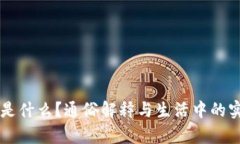区块链是什么？通俗解释与生活中的实例分析