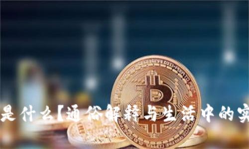 区块链是什么？通俗解释与生活中的实例分析