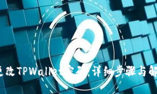  如何更改TPWallet密码：详细步骤与解决方案