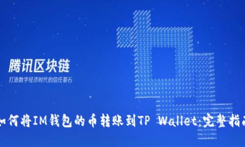 如何将IM钱包的币转账到TP Wallet：完整指南