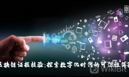 区块链证据核验：探索数字化时代的可信性保障