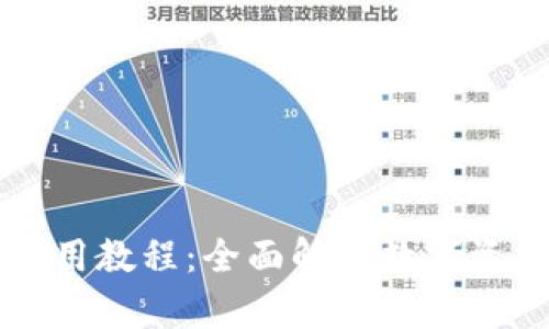 TPWallet使用教程：全面解析数字资产管理工具