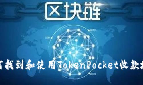 如何找到和使用TokenPocket收款地址