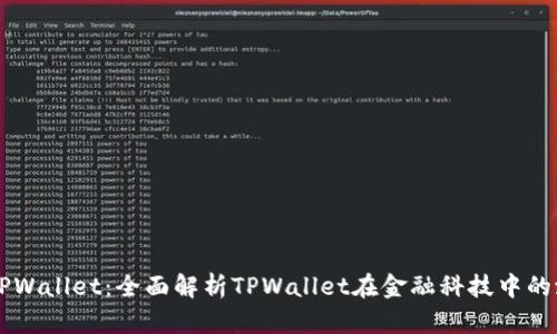 华为信任TPWallet：全面解析TPWallet在金融科技中的潜力与应用