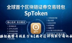 区块链数字专利是什么？揭开这种创新公司的面