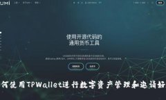 如何使用TPWallet进行数字资产管理和邀请好友