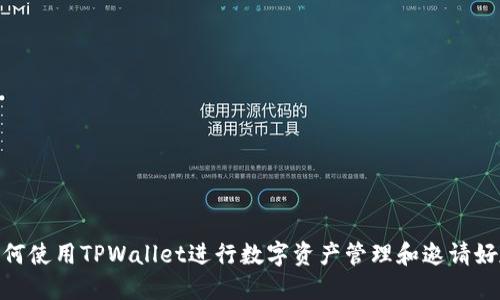 如何使用TPWallet进行数字资产管理和邀请好友
