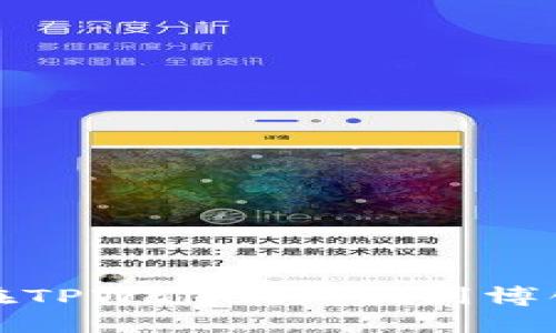 如何在TPWallet上找到博饼活动